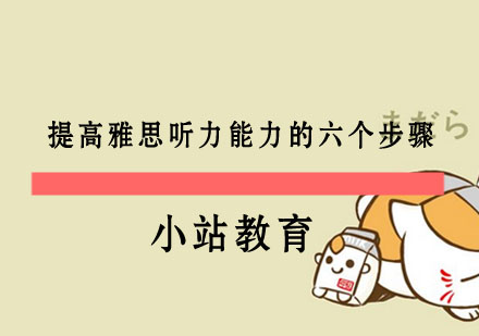 雅思听力提分六步法深度解析