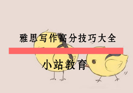 雅思写作提分秘籍：7大核心技巧突破瓶颈