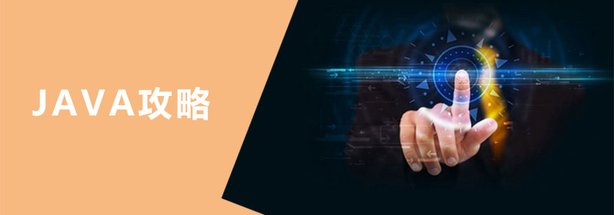 Java学习路线规划