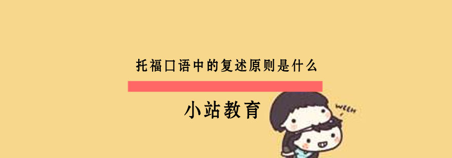 口语复述技巧图解