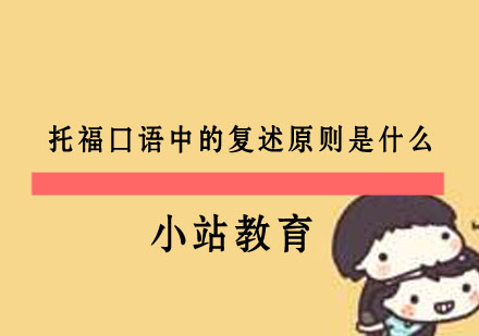 托福口语中的复述原则是什么