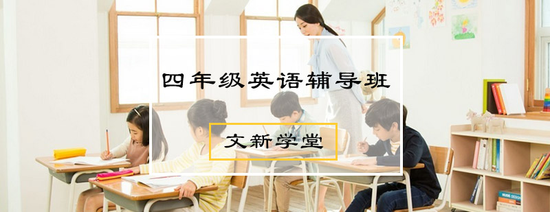四年级英语辅导班