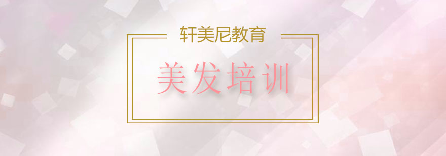 无锡美发速成全科班