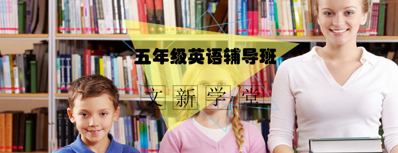 五年级英语辅导班