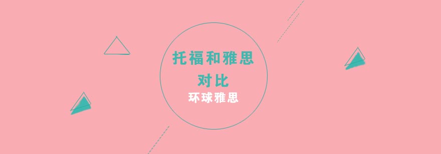 环球雅思