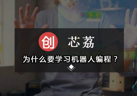 为什么要学习机器人编程？