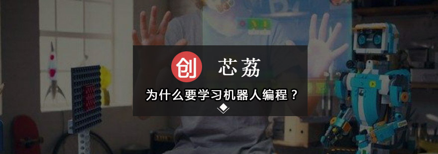 为什么要学习机器人编程