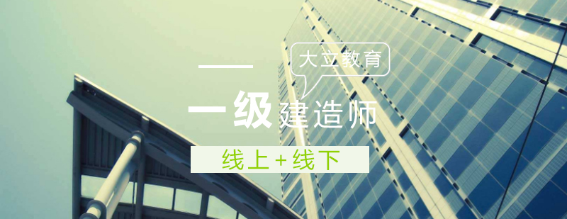 建造师培训课堂