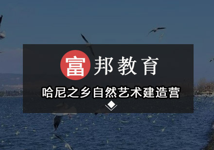 【云南】哈尼之乡自然艺术建造营6日游