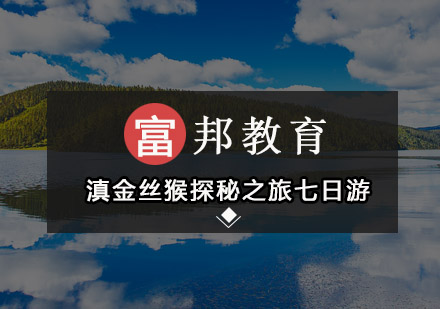 【云南】滇金丝猴探秘之旅七日游