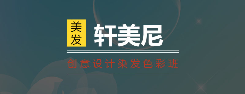 无锡创意设计染发色彩班