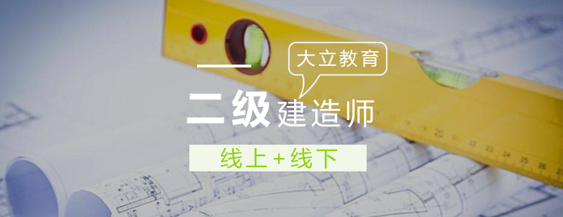 二级建造师培训课堂