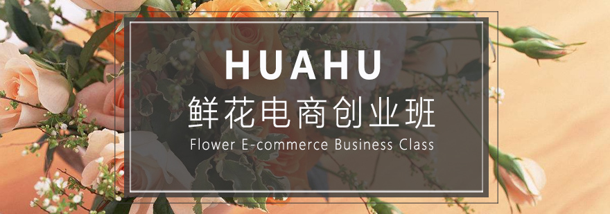 鲜花电商运营教学