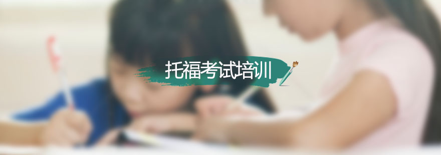 托福口语考试技巧图解