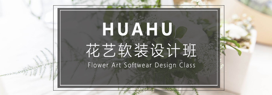 花艺软装设计培训课程