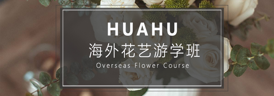 海外花艺教学实景
