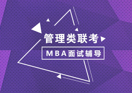 厦门管理类联考MBA面试辅导