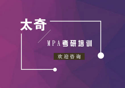 MPA和公共管理硕士之间的区别