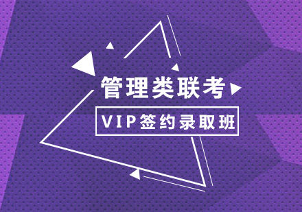 管理类联考招生简章VIP签约录取班