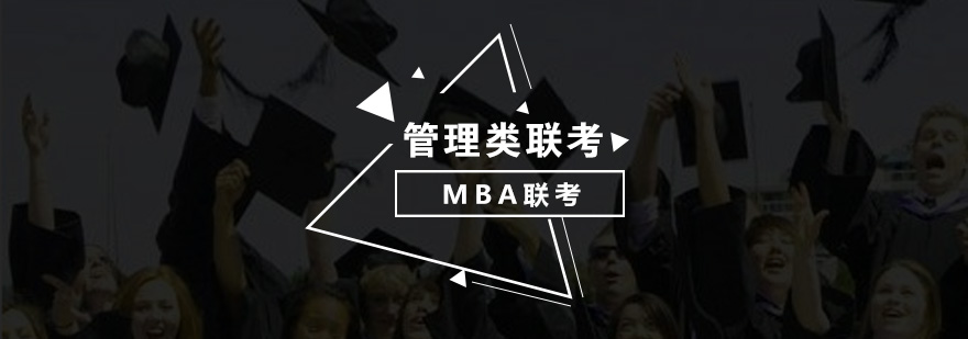 MBA备考资料展示