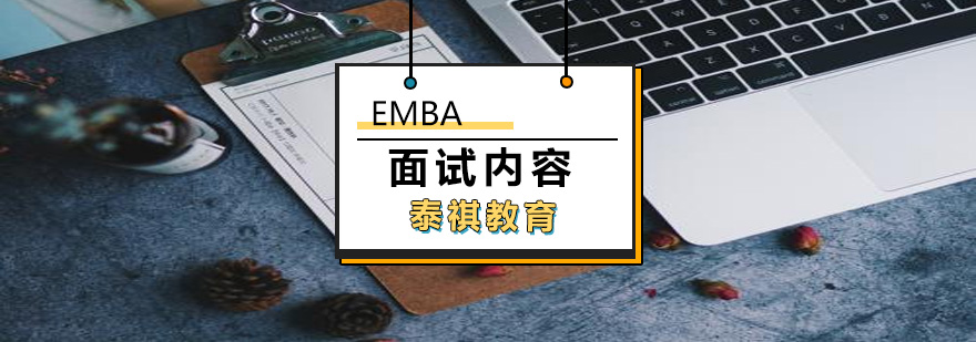 EMBA面试内容