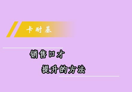 销售口才实战提升全解析