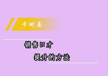 销售口才练习方法