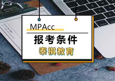 厦门MPAcc联考报考条件