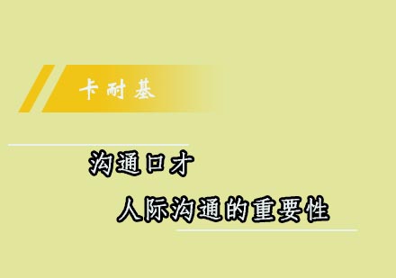 人际沟通能力提升实战指南