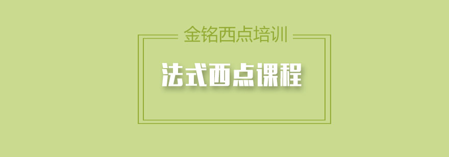 法式西点实操教学
