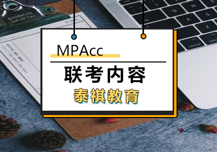 厦门MPAcc联考内容