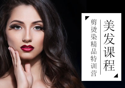 剪烫染培训课程