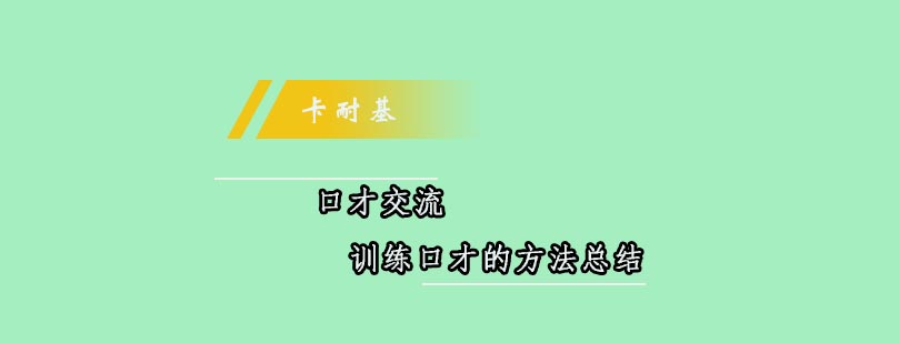 语言表达训练示意图