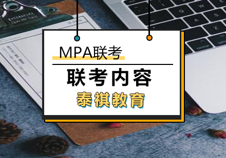 厦门MPA联考