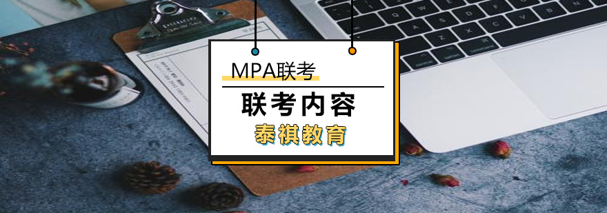 MPA联考备考示意图