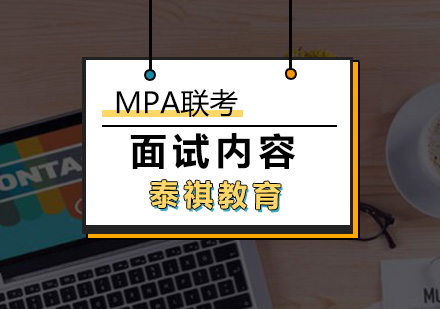 厦门MPA面试