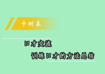 实用口才提升技巧全解析
