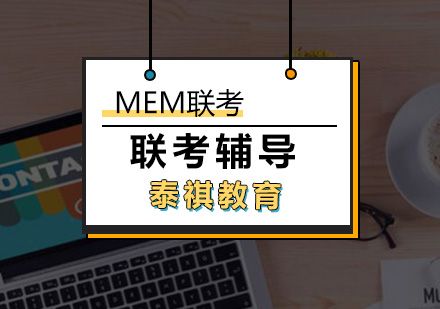 厦门MEM联考