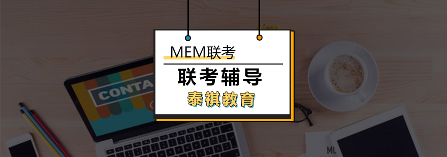 厦门MEM联考