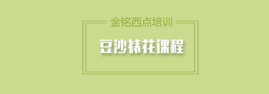 豆沙裱花作品展示