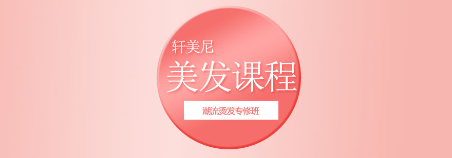 无锡潮流烫发专修班