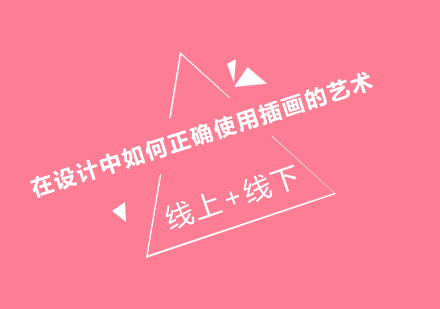 平面设计中的插画应用十大核心价值解析