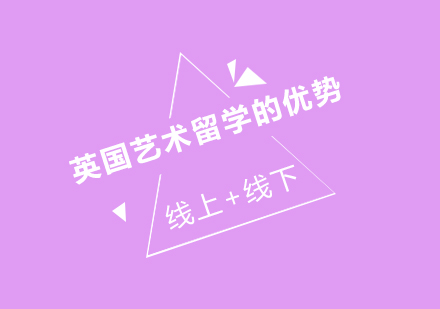 深度解析英国艺术教育核心竞争力