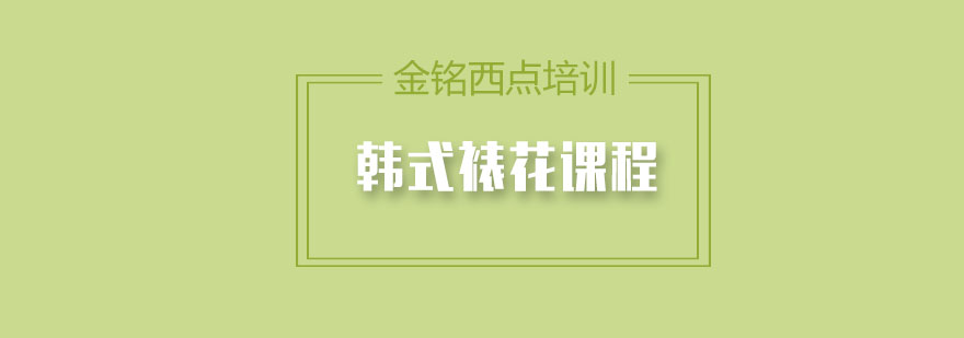 韩式裱花教学