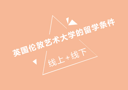 伦敦艺术大学留学深度解析