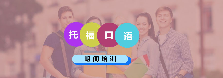 托福口语考试场景