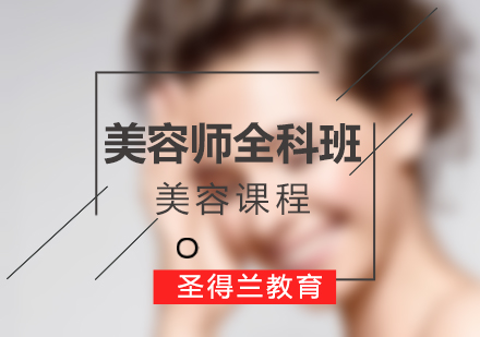 美容全能班