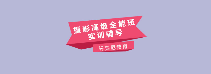 无锡摄影高级全能班