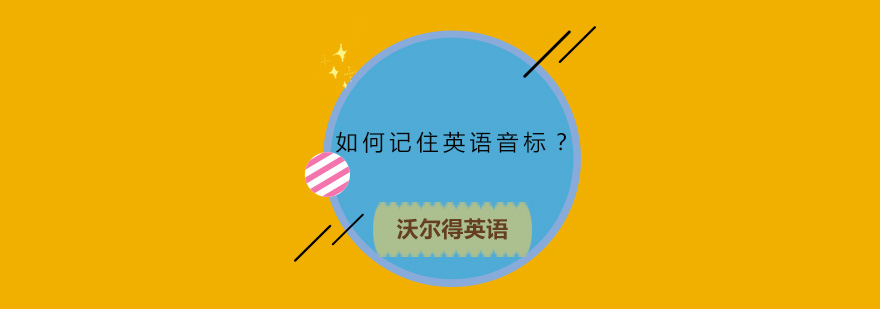 如何记住英语音标