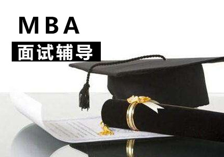 福州MBA面试辅导